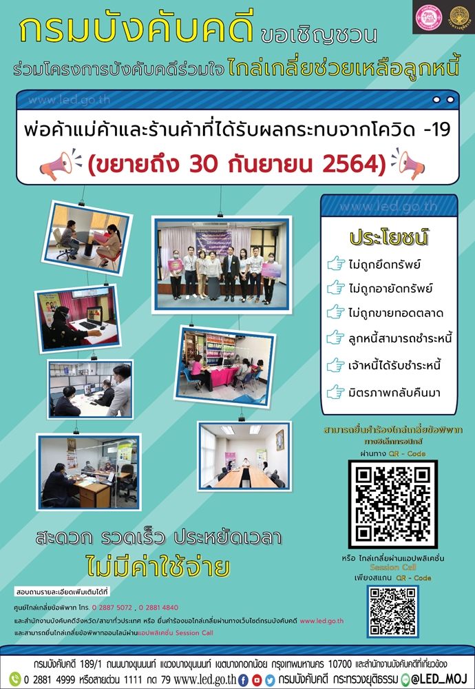 กรมบังคับคดีขอเชิญชวนร่วมโครงการบังคับคดีร่วมใจไกล่เกลี่ยช่วยเหลือลูกหนี้ พ่อค้าแม่ค้า และร้านค้า ที่ได้รับผลกระทบจาก COVID-19